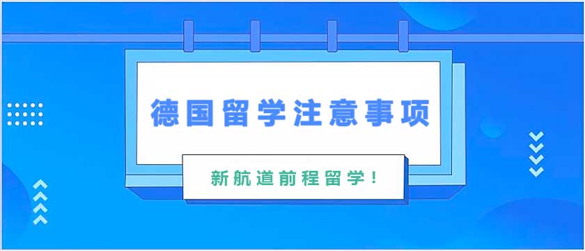 德国留学技巧：德国留学什么学校好？收好不谢