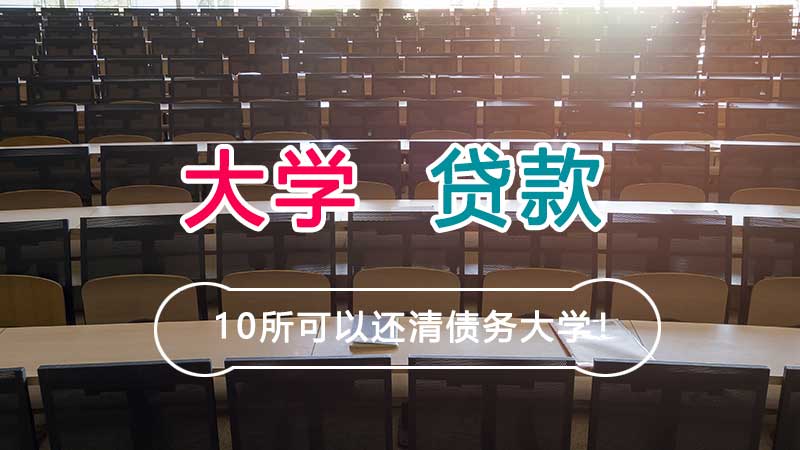 毕业后薪资高的学校,可以还清债务的 10 所法学院许多法学院有哪些？