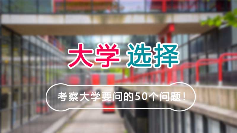 如何判断一个大学的好与坏_大学访问时要问的 50 个问题