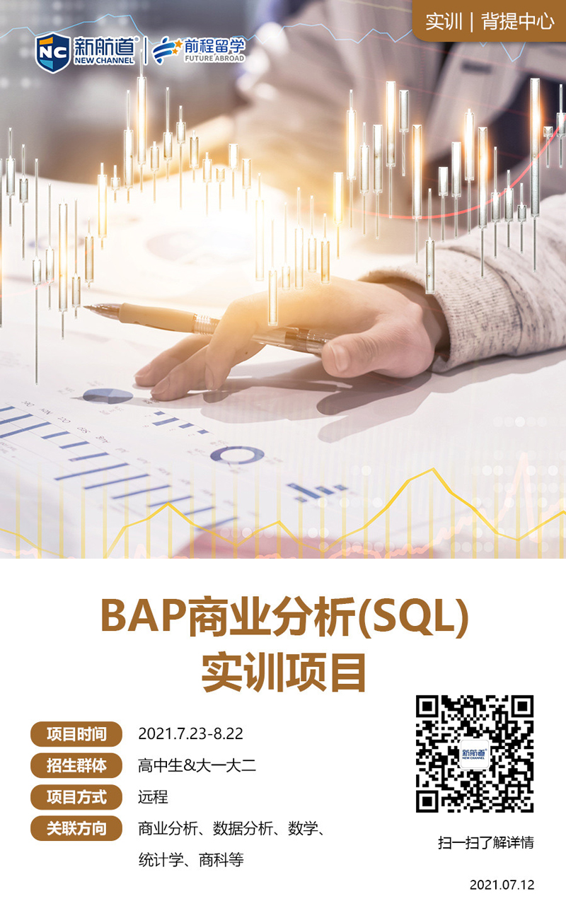 2021年背景提升项目：BAP商业分析（SQL)实训