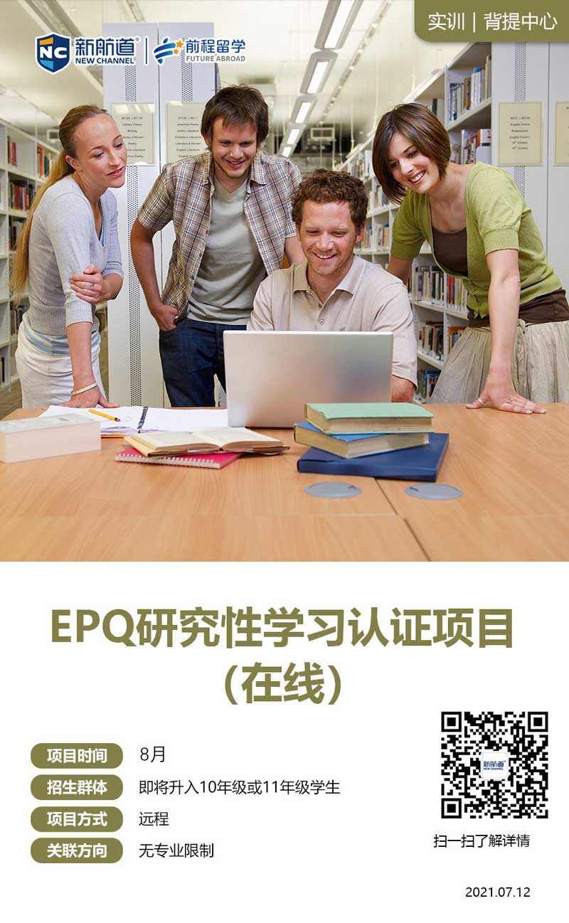 EPQ研究性学习认证项目（在线）