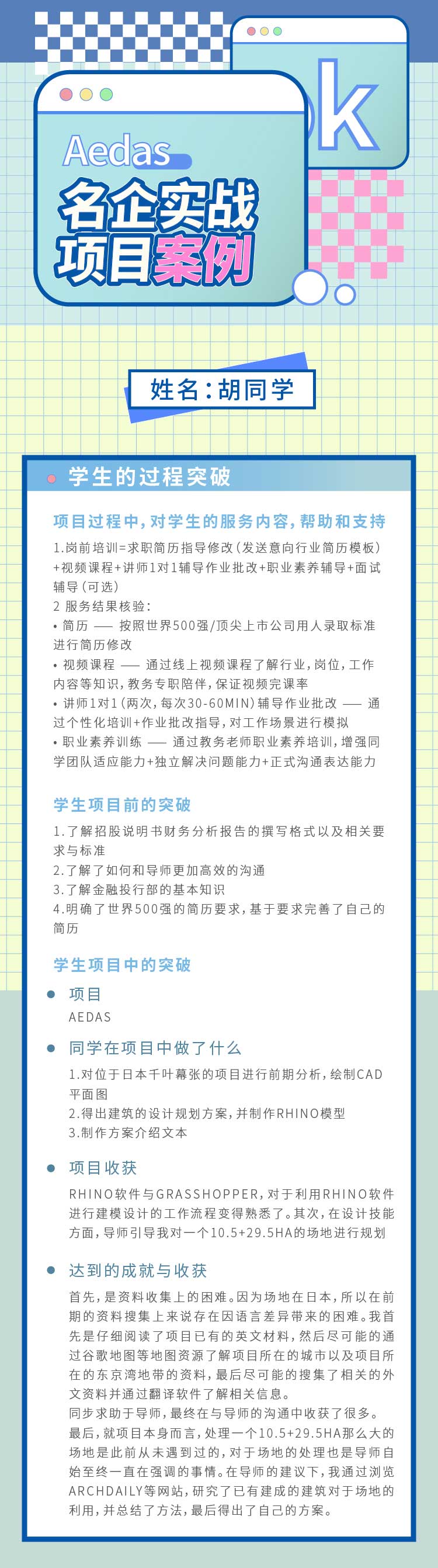 背景提升项目实战：胡同学名企真实项目案例（2021-7-26）