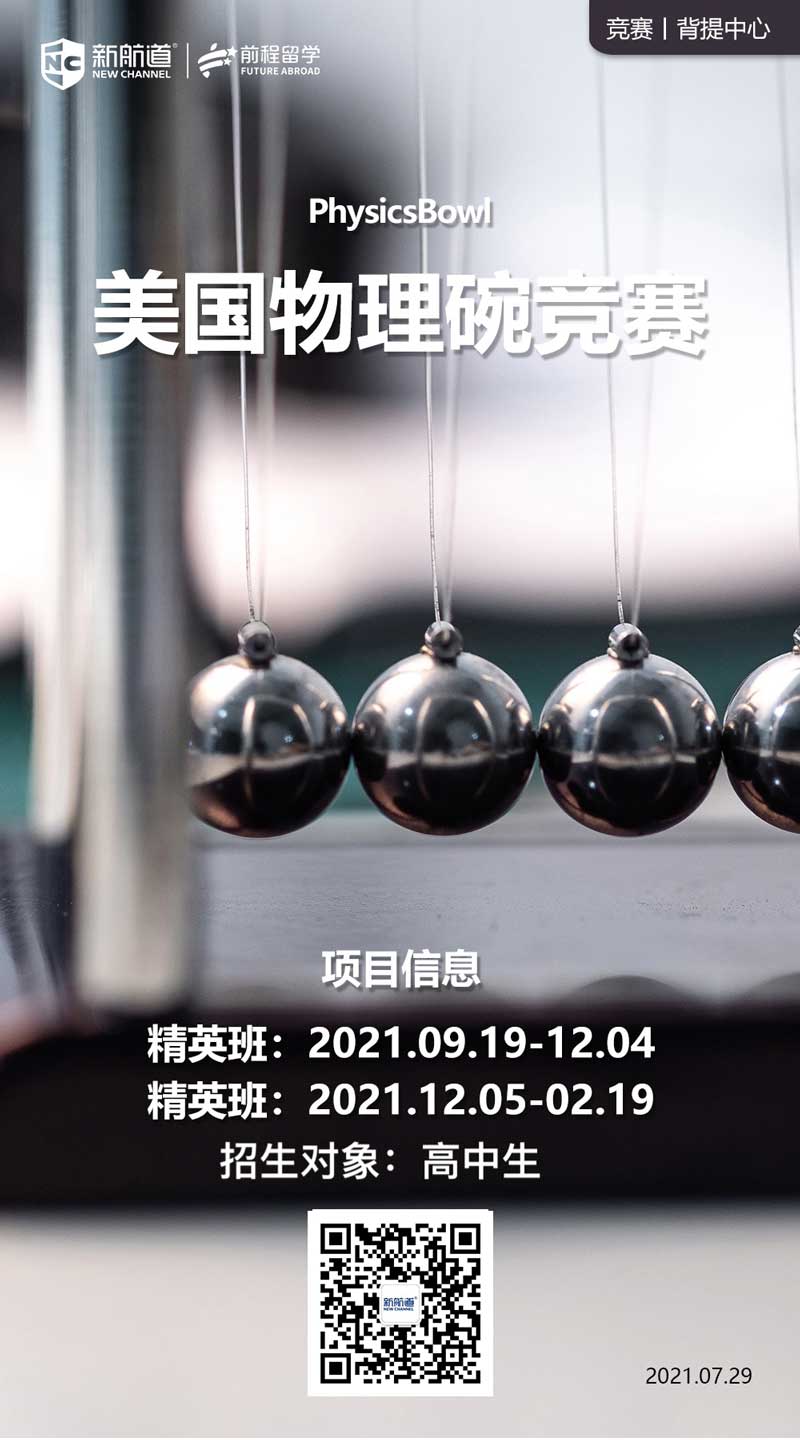 出国留学软实力背景提升：PhysicsBowl美国物理碗竞赛（2021年）