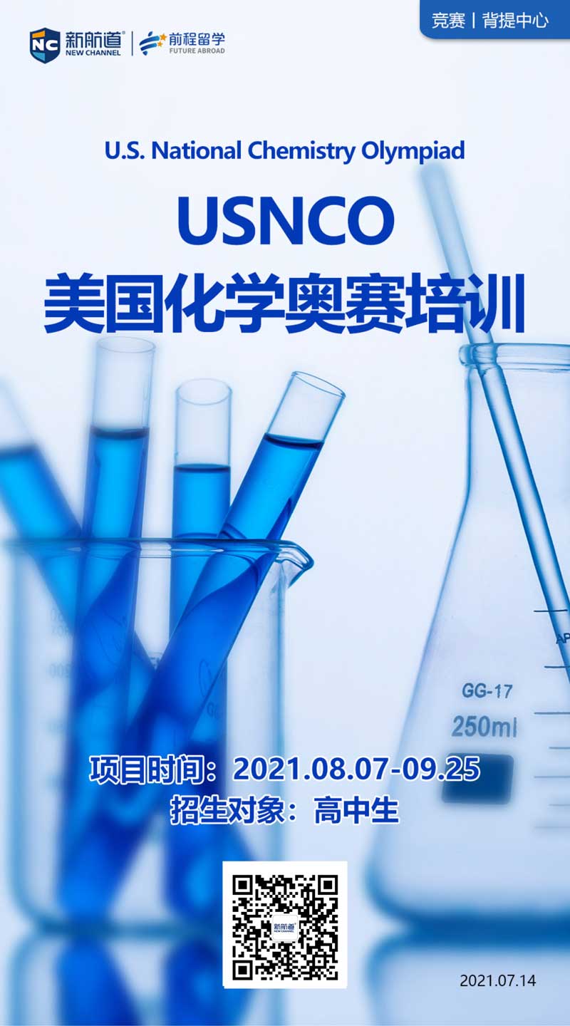 新航道留学软实力提升项目：USNCO美国化学奥赛培训