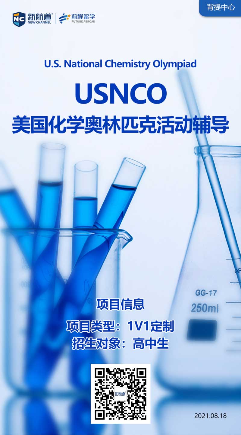 2021年出国留学背景提升项目：USNCO美国化学奥林匹克活动辅导