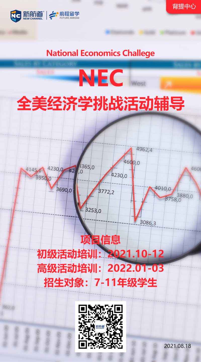 2021年背景提升项目哪个好？NEC全美经济学挑战活动辅导