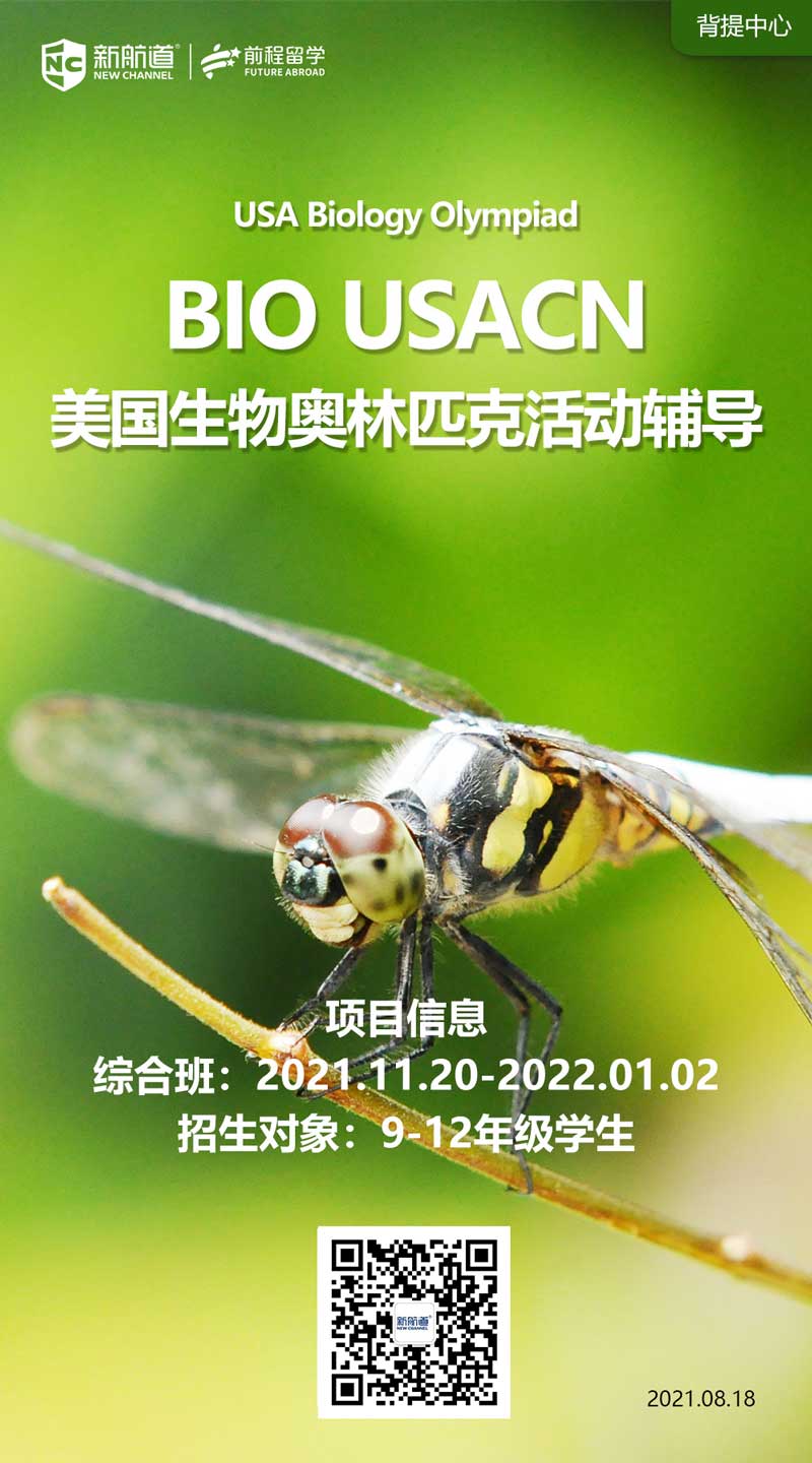 2021留学软实力提升：美国生物奥林匹克活动辅导