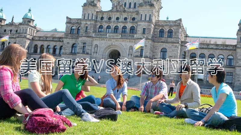 美国留学VS澳大利亚留学_到底谁的成本更高呢？（已解决）