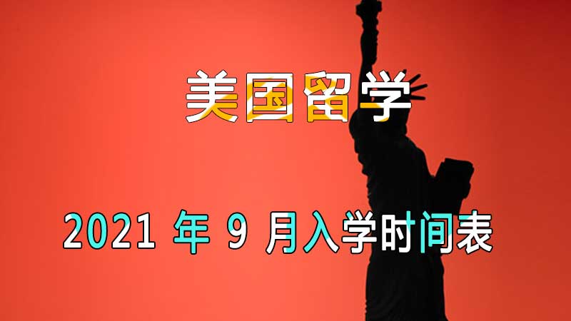 美国留学：2021年9月入学时间表（7-8月提前安排）