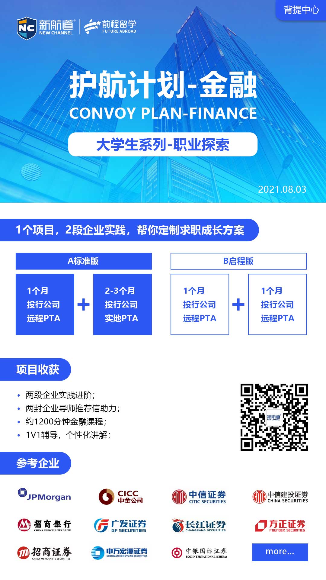 金融类留学背景提升项目:2021新航道定制项目