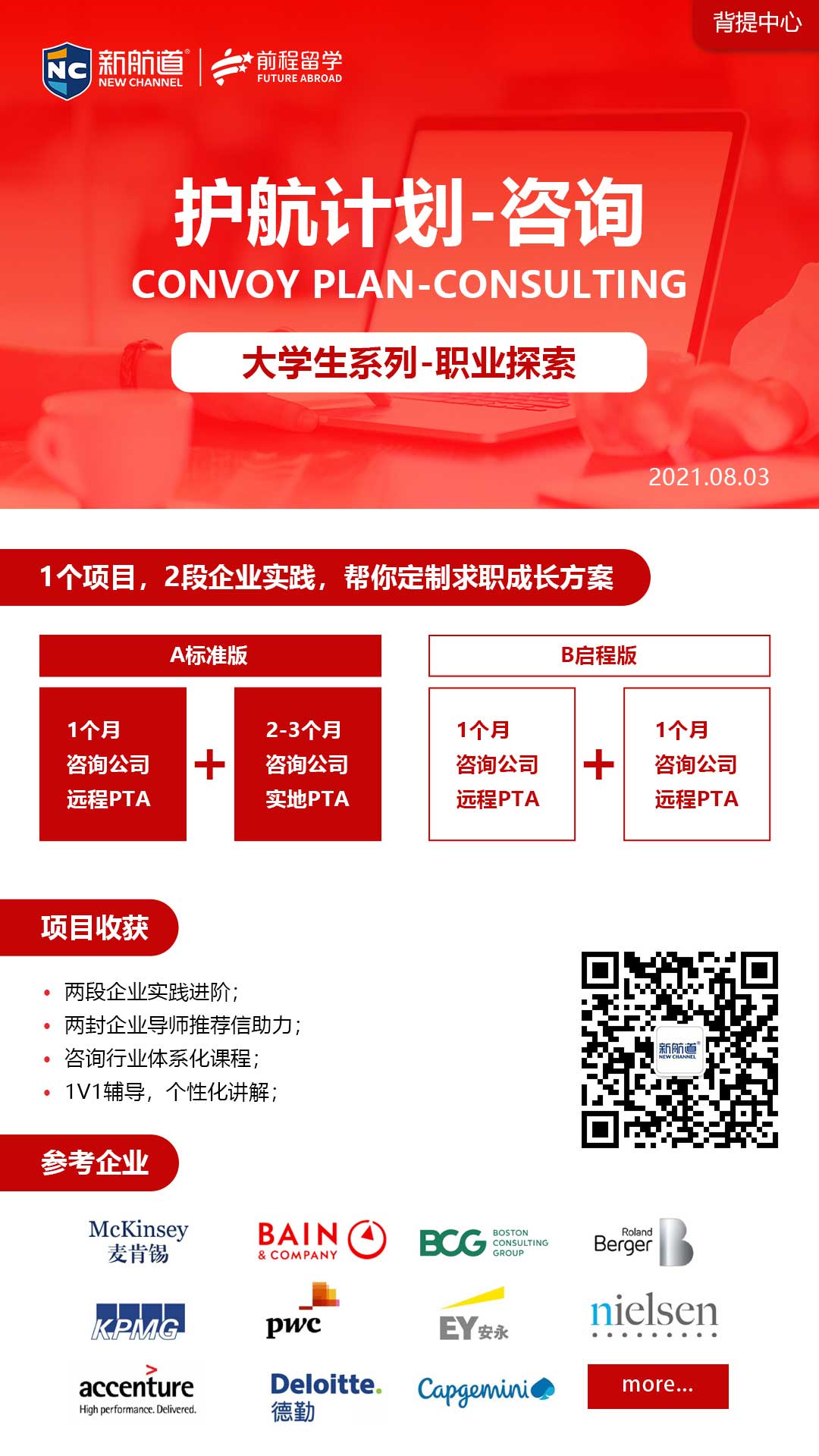 2021新航道大学生系列-职业探索背景提升项目