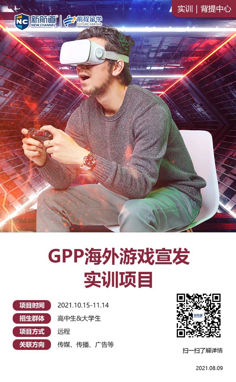 2022年预备留学背景提升项目：GPP海外游戏宣发实训项目