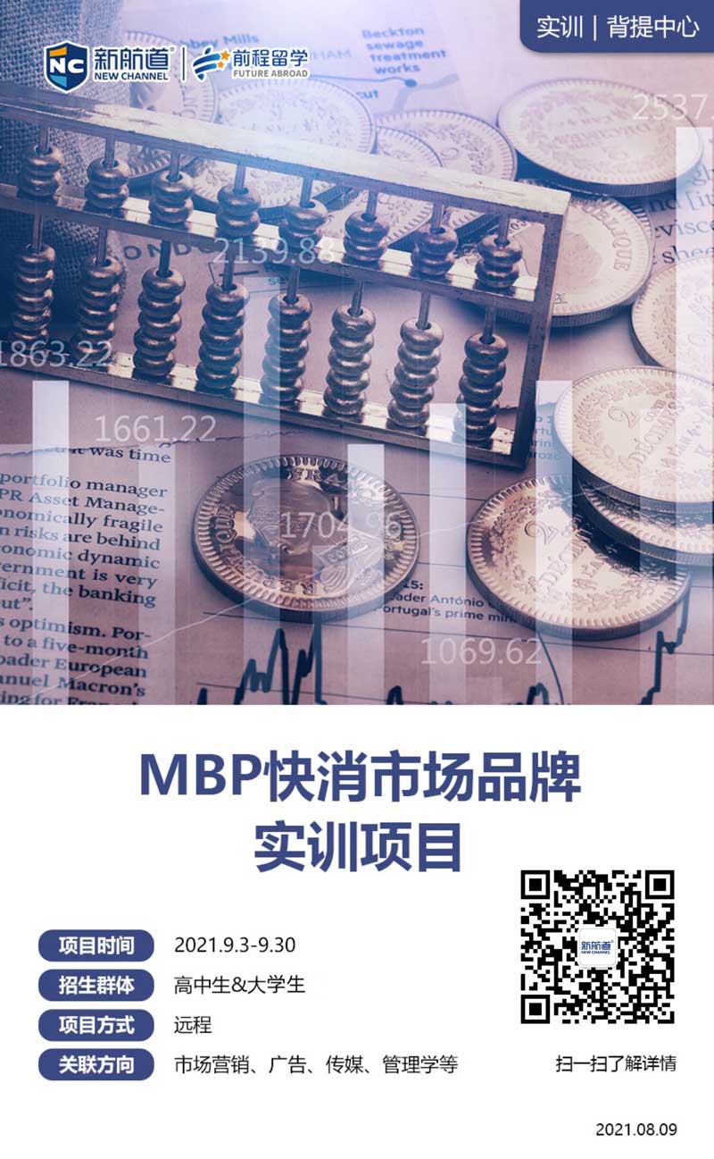 2021年留学背景提升项目：MBP快消市场品牌实训项目