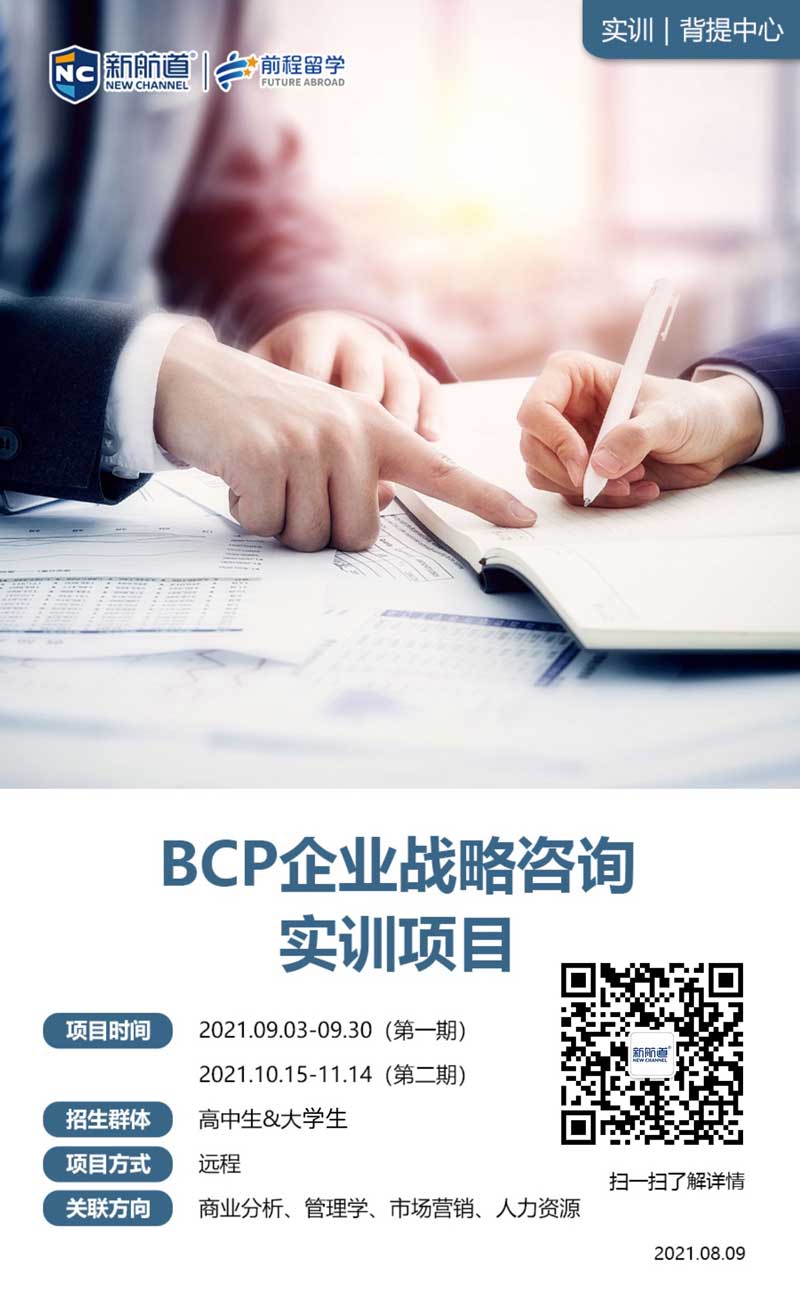 2021年有背景提升项目吗？新航道：BCP企业战略咨询实训项目