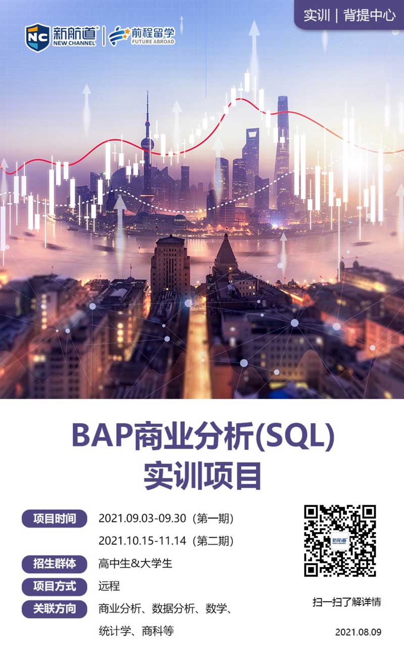 背景提升项目哪个好？BAP商业分析（SQL)实训项目