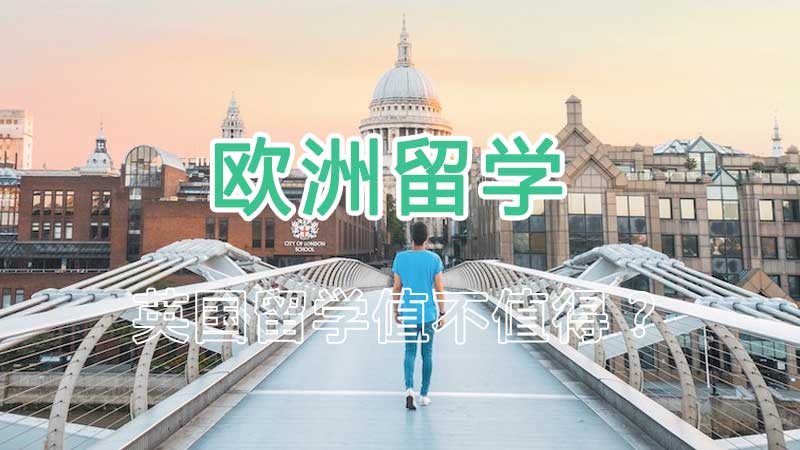 如何去英国大学留学？欧洲英国留学值不值？