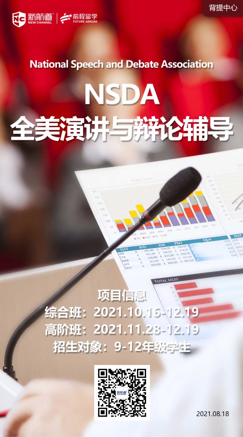 出国留学软实力背景提升项目：NSDA全美演讲与辩论辅导