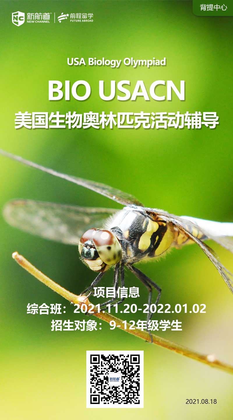 BIO USACN美国生物奥林匹克活动辅导（新航道出国留学背提项目）