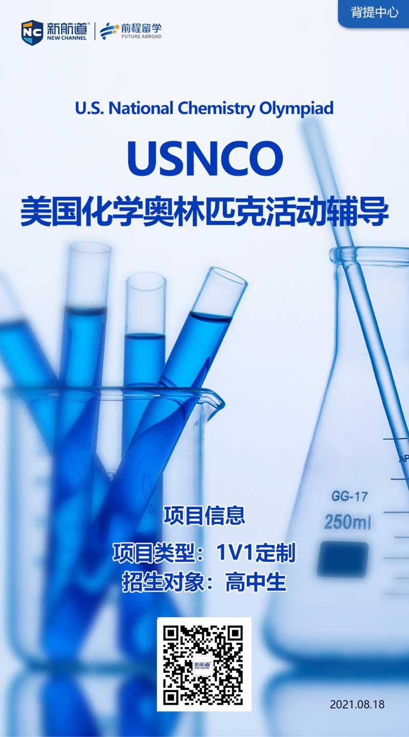 新航道留学背景提升项目：美国化学奥林匹克活动辅导