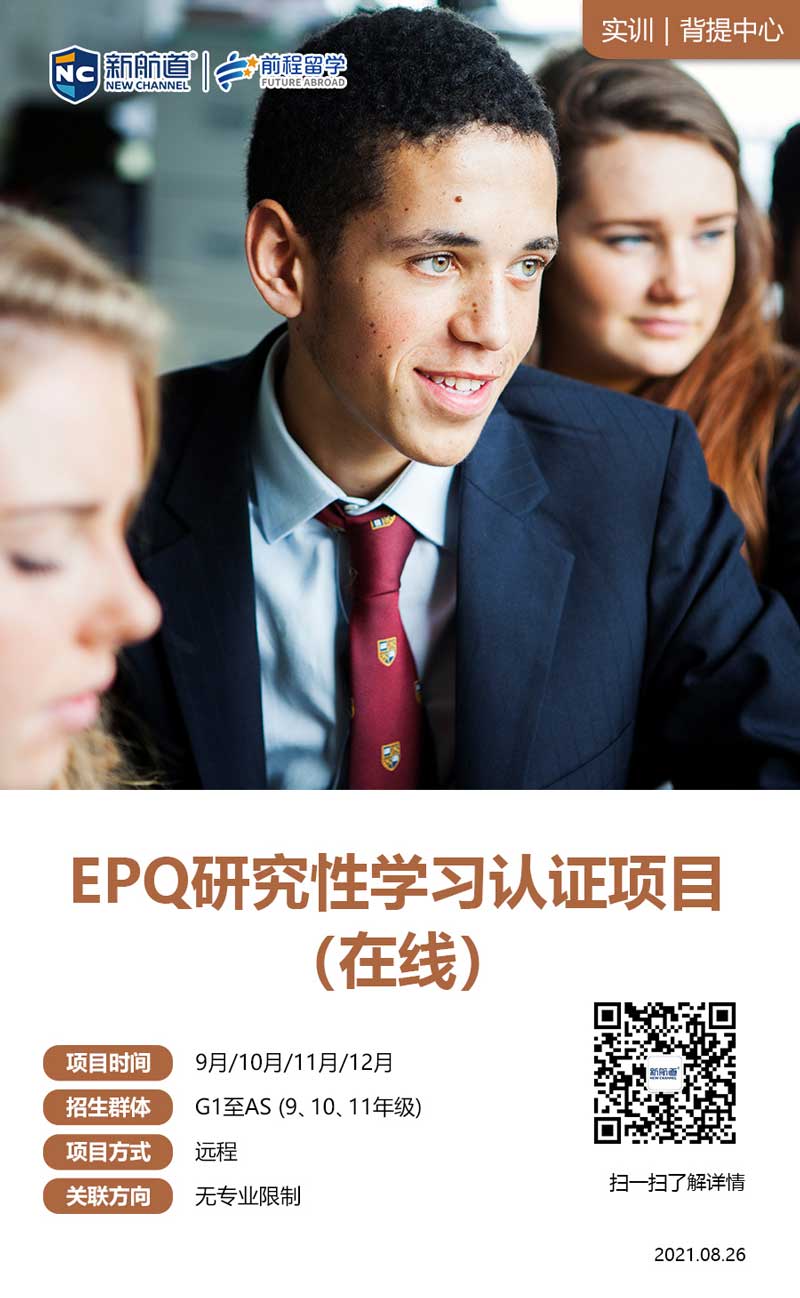 EPQ研究性学习认证项目(在线)新航道留学背景提升项目怎么样？