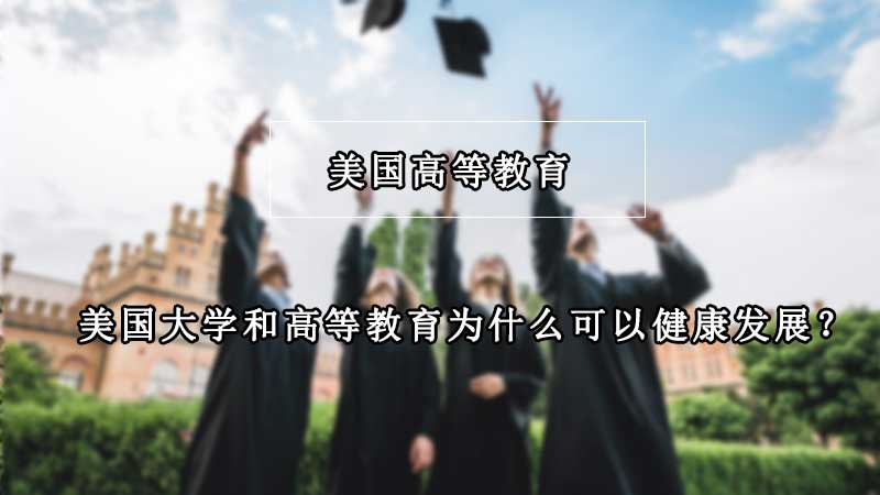 美国大学和高等教育为什么可以健康发展？