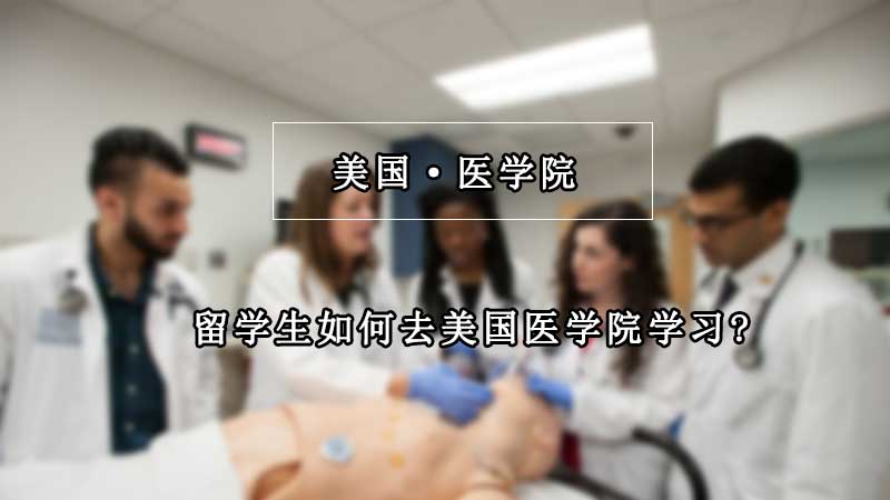 留学生如何去美国医学院学习?临床和课外经验至关重要