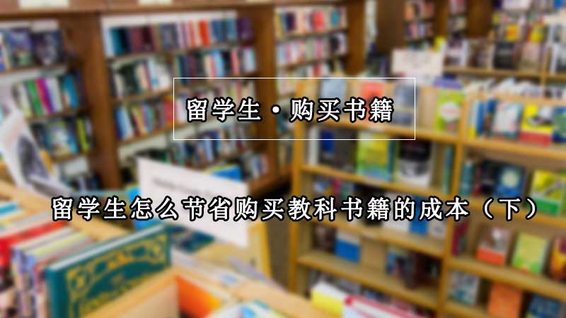 留学生怎么节省购买教科书籍的成本