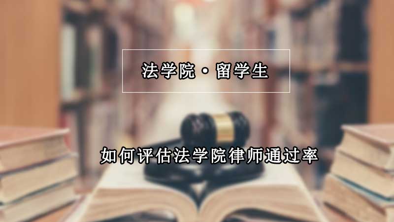 如何评估法学院律师通过率