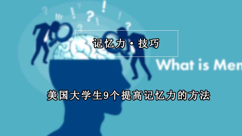 美国大学生9个提高记忆力的方法