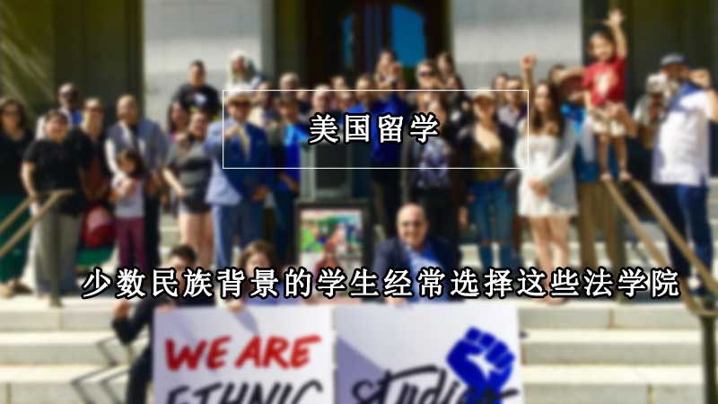 来自少数种族和民族背景的学生经常选择这些法学院