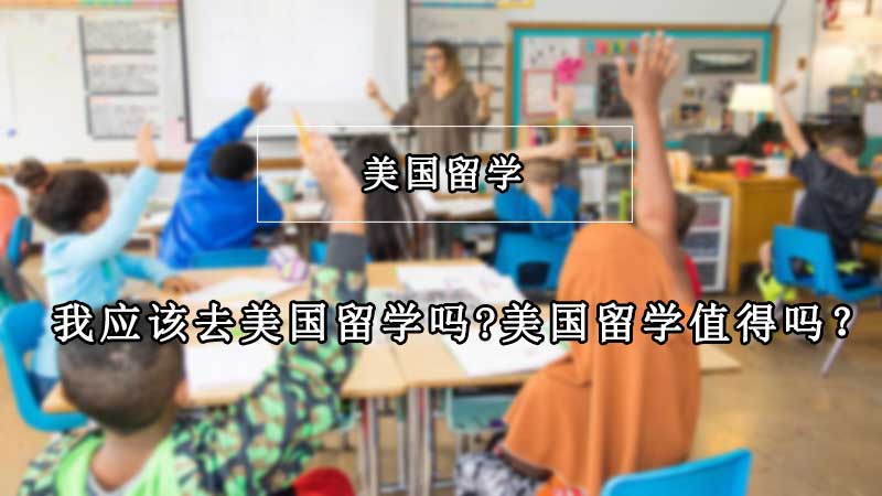 我应该去美国留学吗?美国留学值得吗？