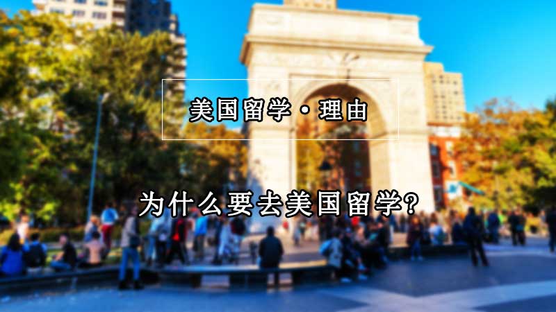 为什么要在美国留学?