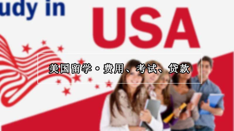 美国留学需要的考试_贷款申请_多少费用？