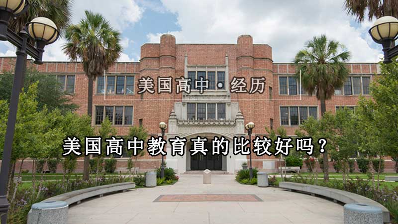 美国高中哪个学校好？（真实美国高中学习经历告诉你）