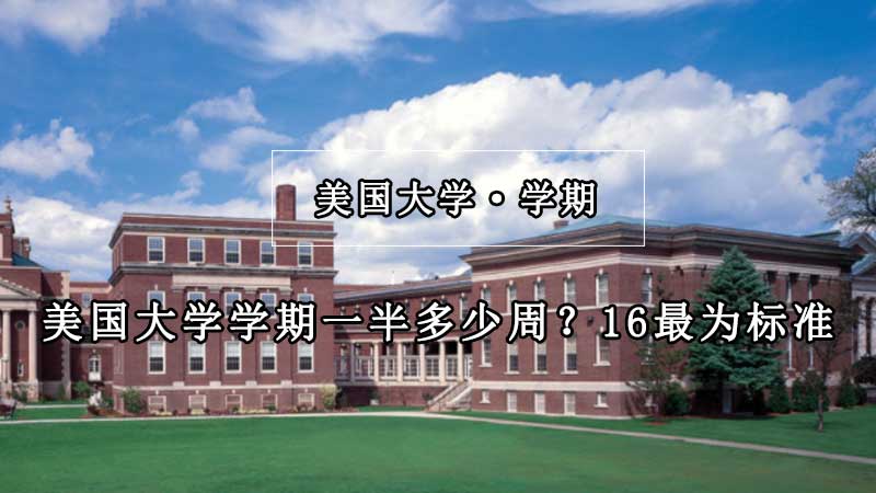 美国大学学期是多久？