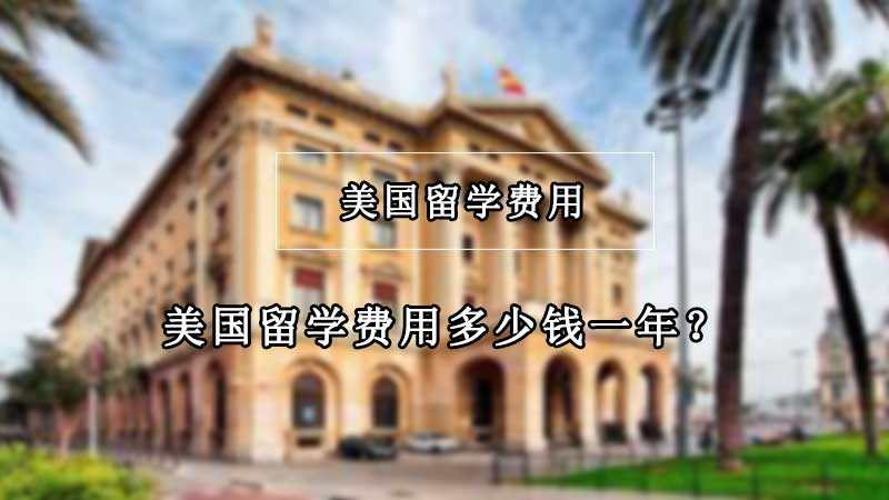 去美国留学一年要花多少钱？美国留学节省成本的方法有哪些？