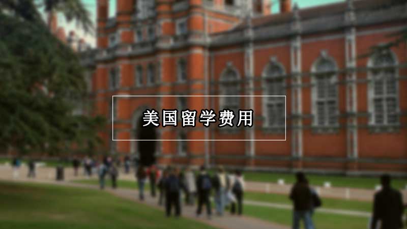 美国留学多少钱,美国留学价格详细说明