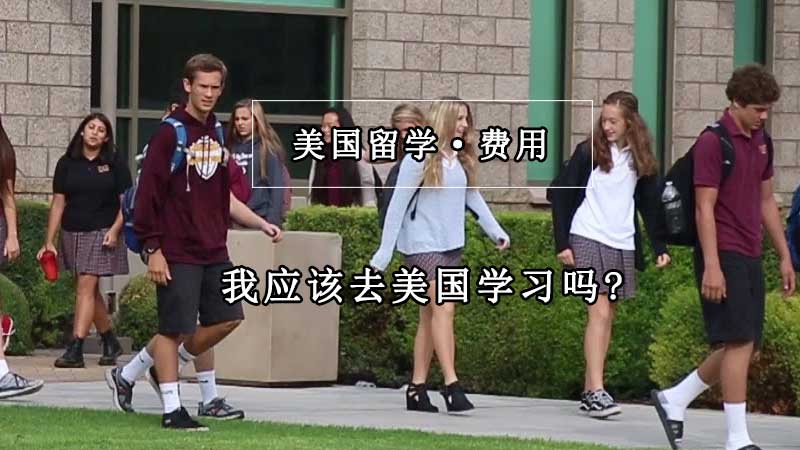 我应该去美国留学吗?