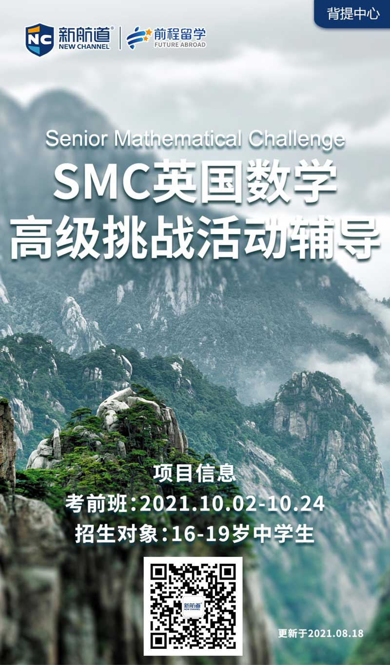 新航道留学背提：SMC英国数学高级挑战活动辅导