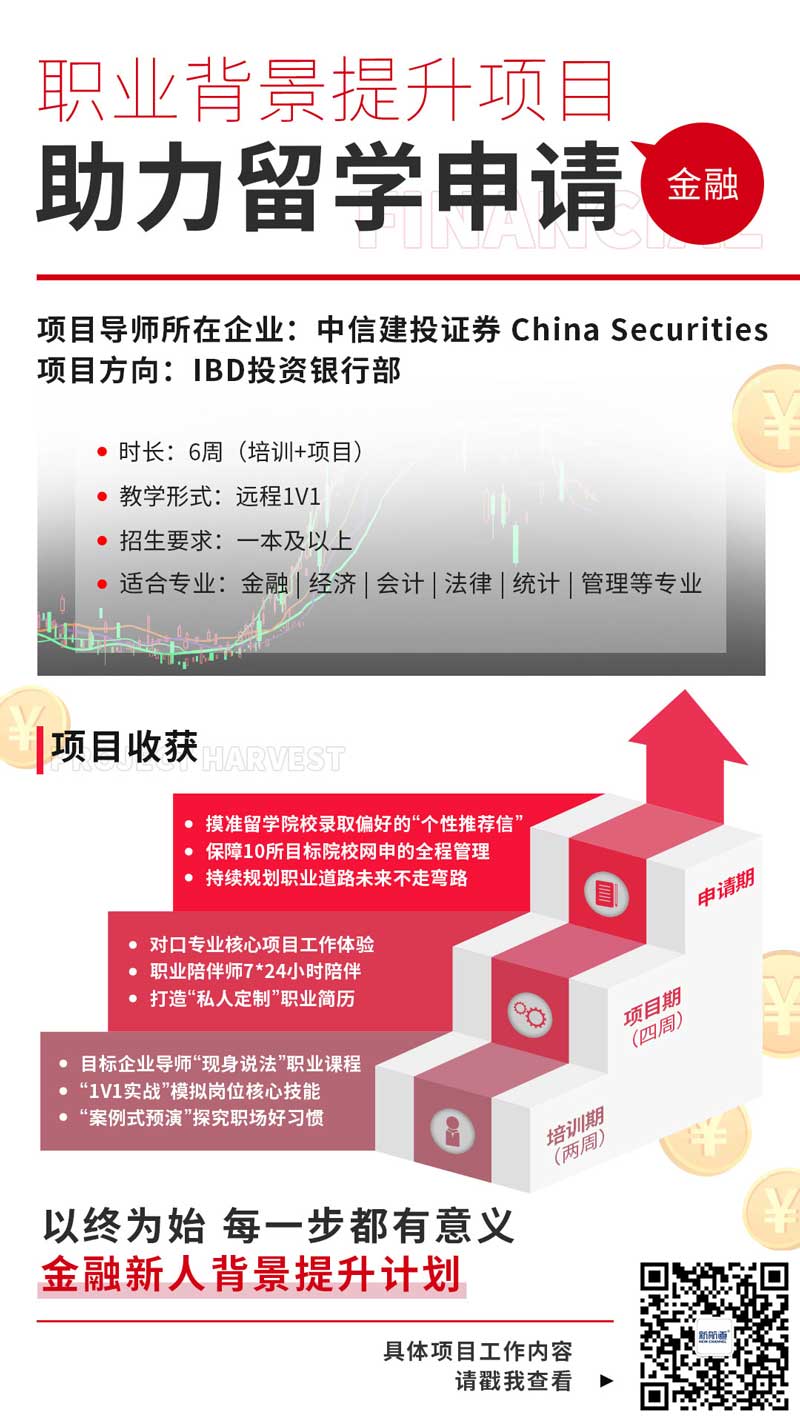 金融行业留学背景提升项目：新航道前程留学背提