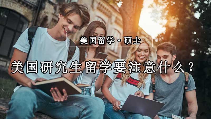 美国硕士研究生留学应该注意什么？