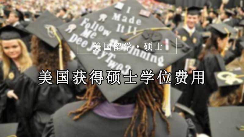 美国读硕士学位要花费多少钱？1600万美国人拥有硕士学位