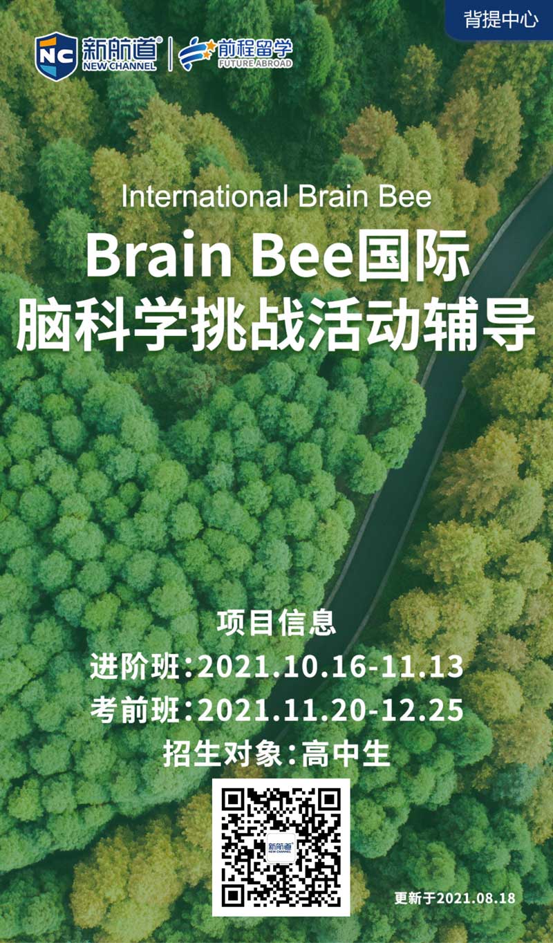 新航道背景提升项目_国际脑科学挑战活动辅导