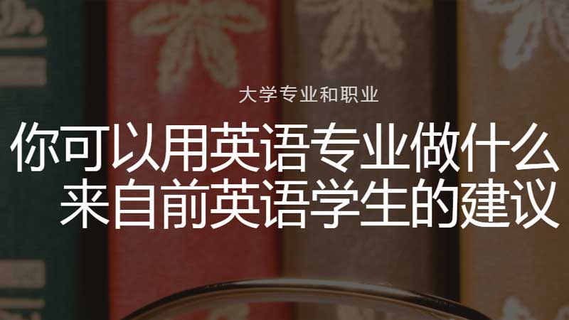 学习英语的重要性：有必要学习英语吗？