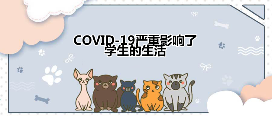 COVID-19严重影响了学生的生活