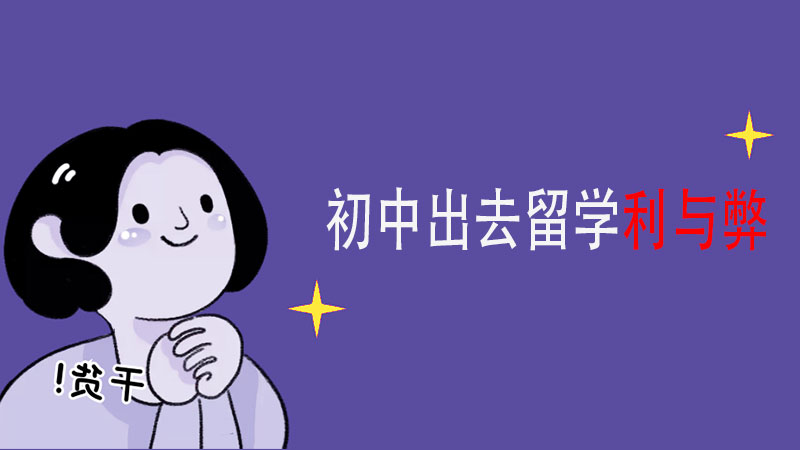 中学生出国留学的利与弊，看完孩子留学不后悔！