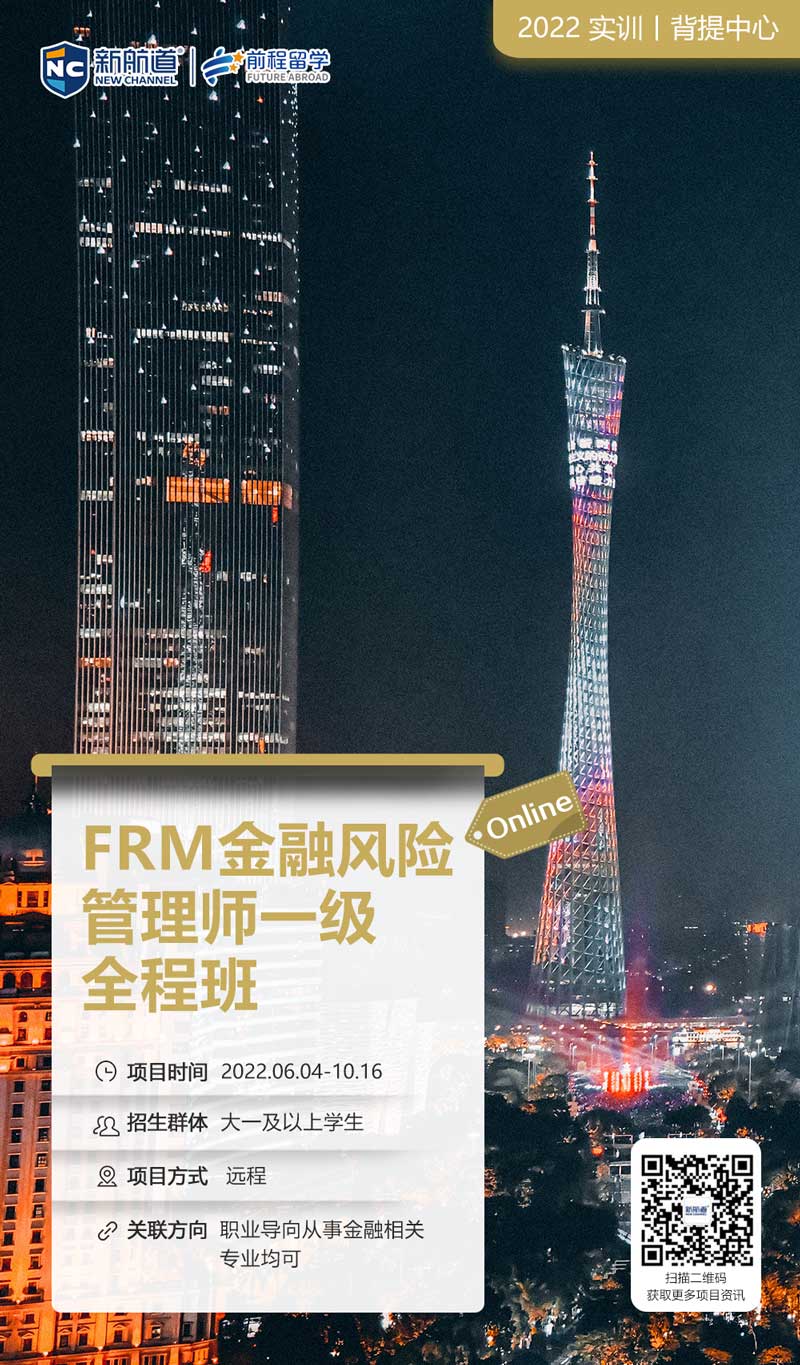 留学背景提升项目：FRM金融风险管理师一级全程班