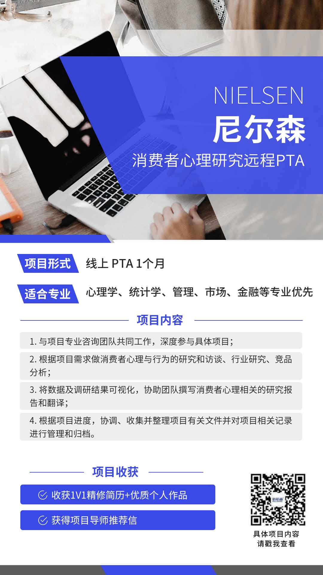 背景提升项目：消费者心理研究远程PTA