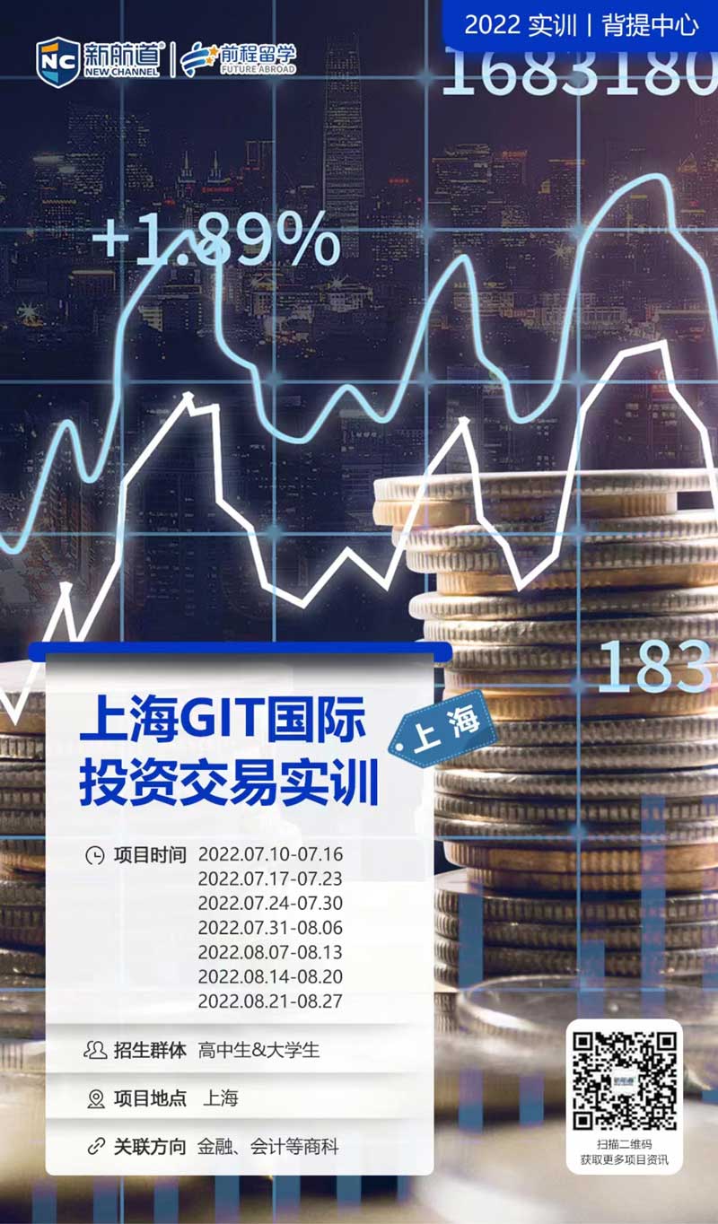 背景提升：上海GIT国际投资交易实训【新航道】