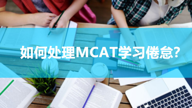 如何处理MCAT学习倦怠？三个技巧帮您准备考试